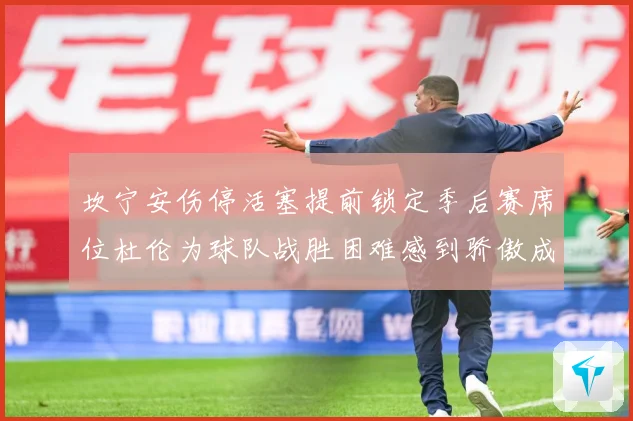 坎宁安伤停活塞提前锁定季后赛席位杜伦为球队战胜困难感到骄傲成长观察-深度解析
