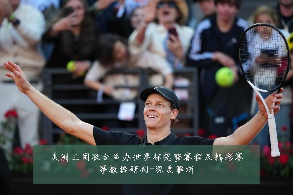 美洲三国联合举办世界杯完整赛程及精彩赛事数据研判-深度解析