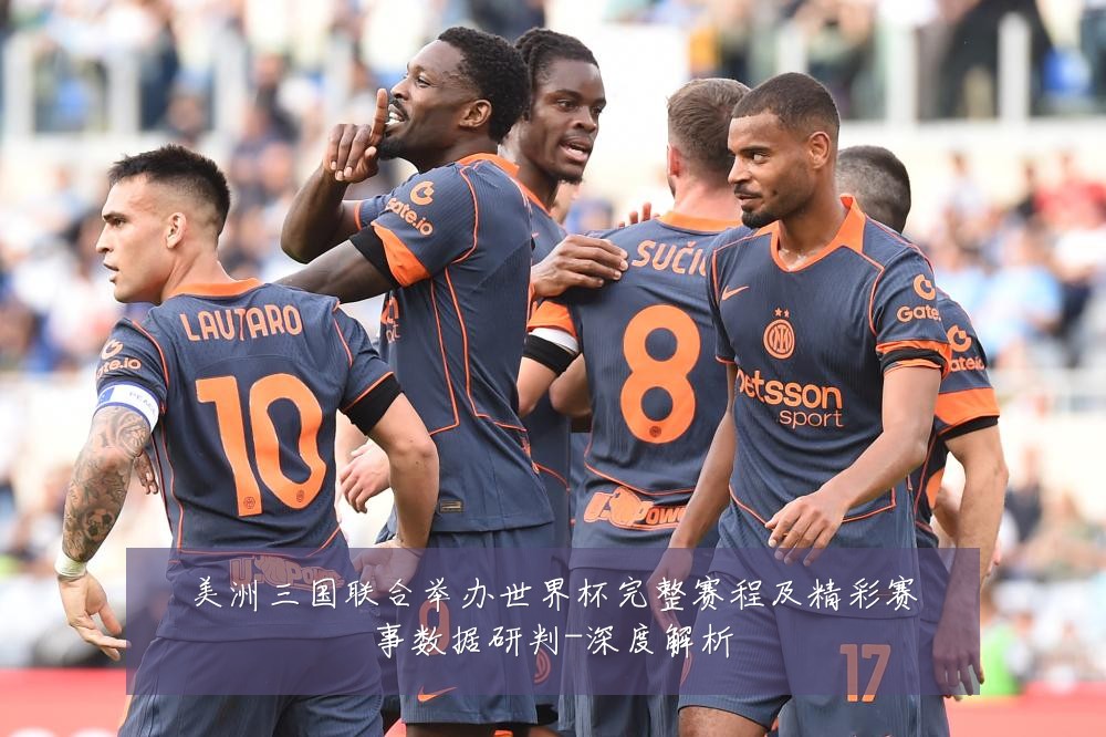 美洲三国联合举办世界杯完整赛程及精彩赛事数据研判-深度解析