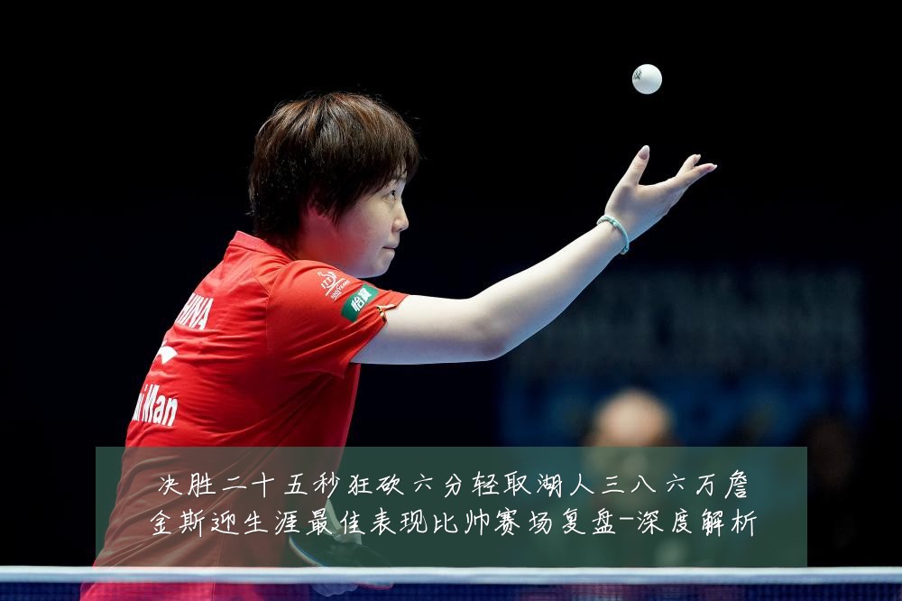 决胜二十五秒狂砍六分轻取湖人三八六万詹金斯迎生涯最佳表现比帅赛场复盘-深度解析