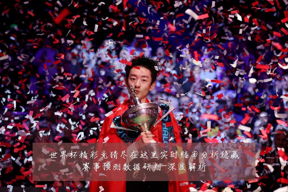世界杯精彩竞猜尽在这里实时赔率分析稳赢赛事预测数据研判-深度解析