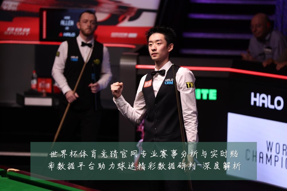 世界杯体育竞猜官网专业赛事分析与实时赔率数据平台助力球迷精彩数据研判-深度解析