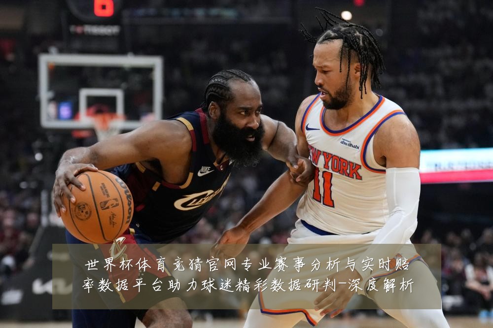 世界杯体育竞猜官网专业赛事分析与实时赔率数据平台助力球迷精彩数据研判-深度解析